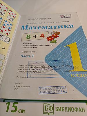Математика 1 класс Часть 2