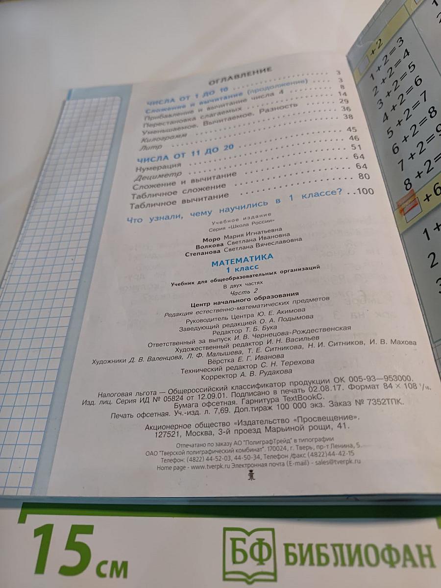 Математика 1 класс Часть 2