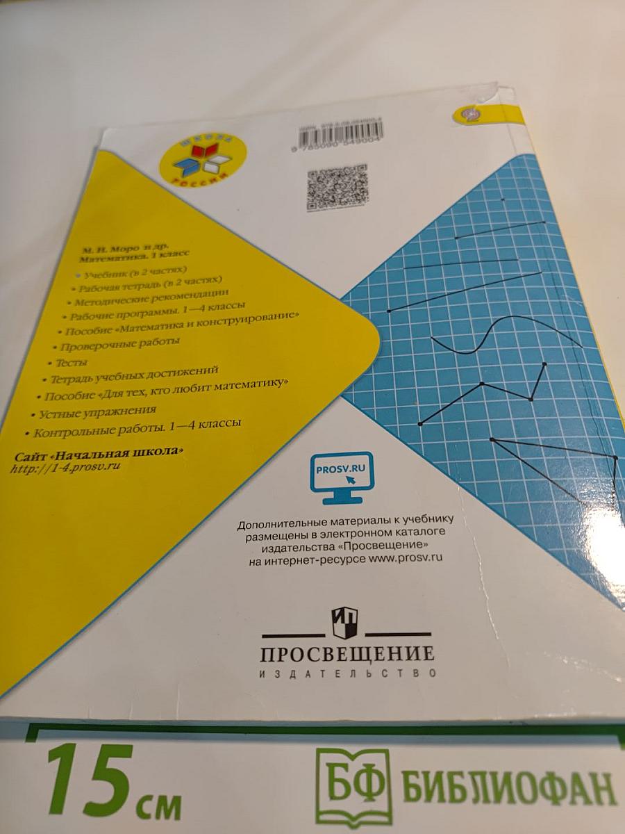 Математика 1 класс Часть 2