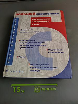 Большой справочник. Английский язык
