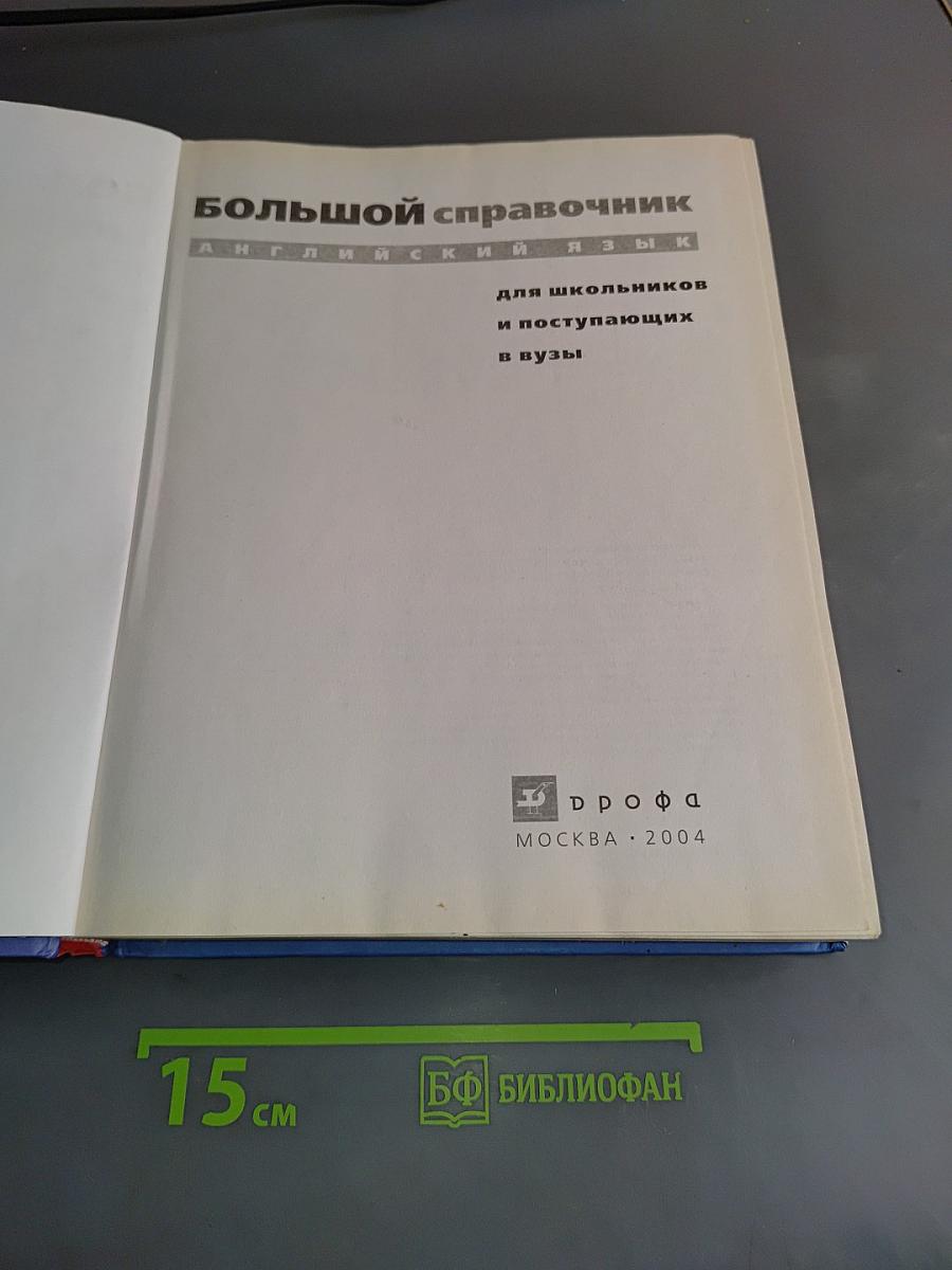 Большой справочник. Английский язык