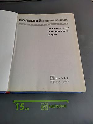 Большой справочник. Английский язык