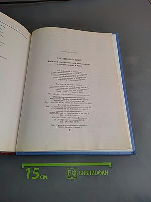 Большой справочник. Английский язык