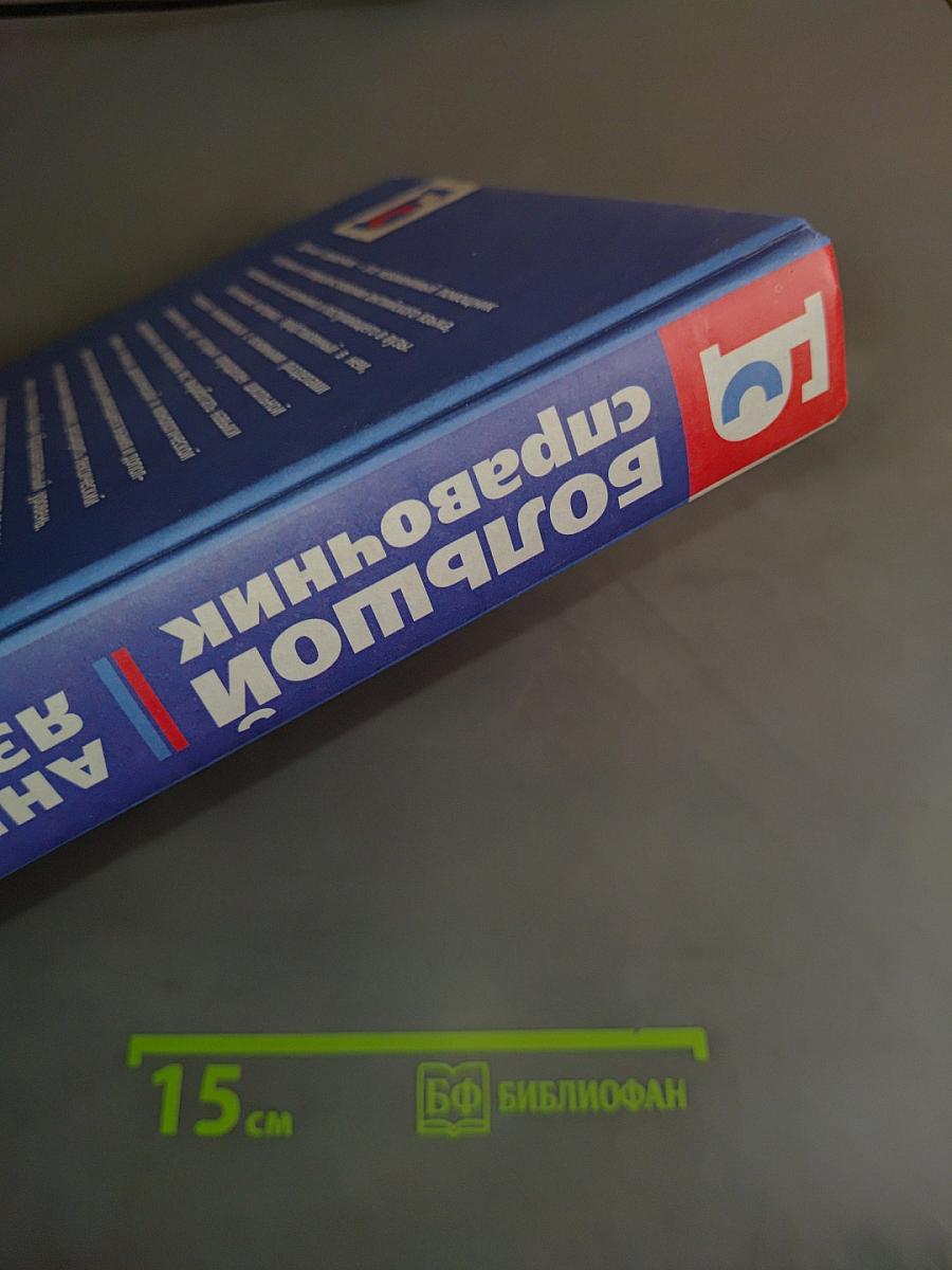 Большой справочник. Английский язык