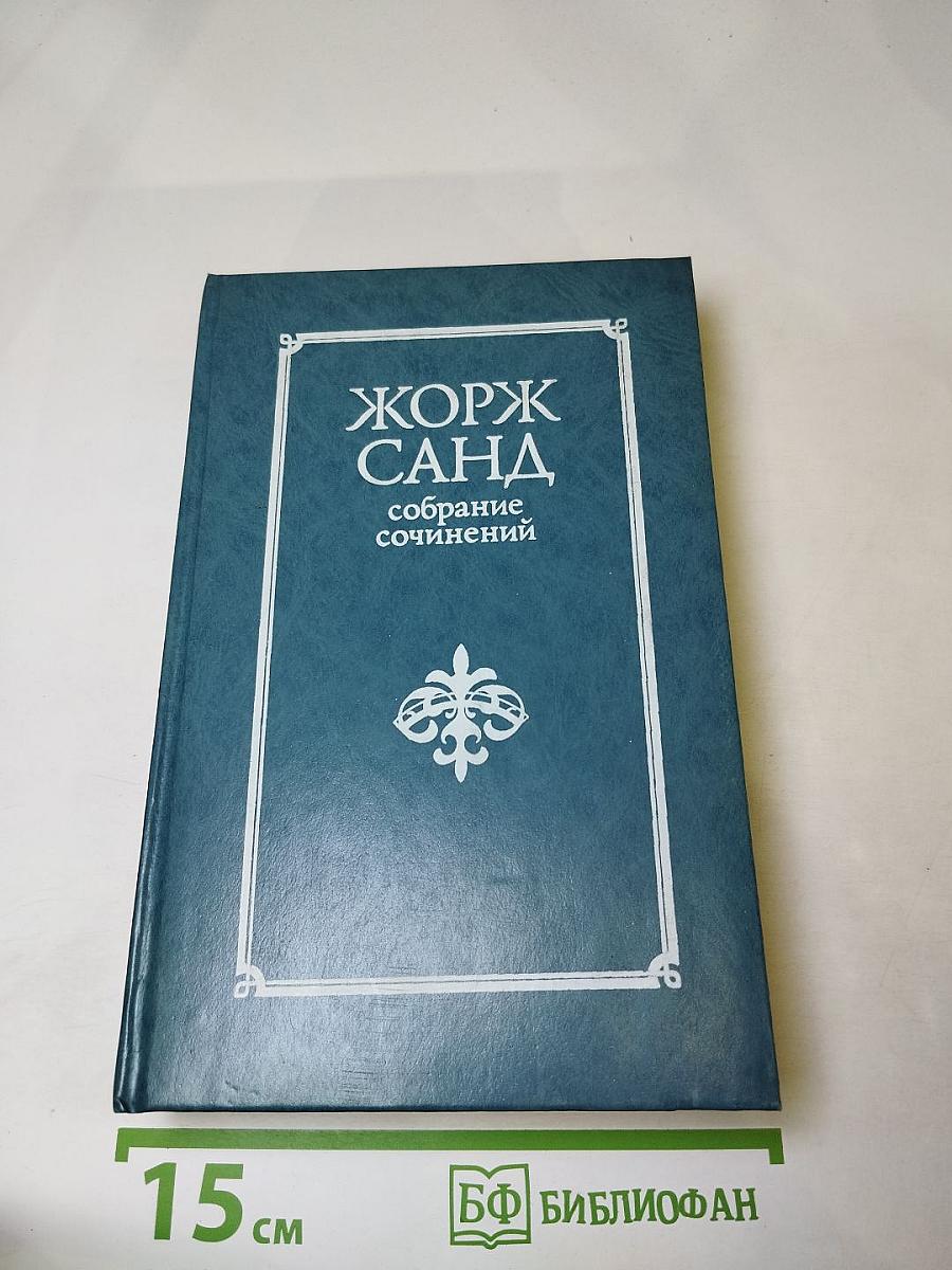Жорж Санд. Собрание сочинений в десяти томах. Том III