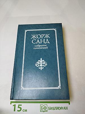 Жорж Санд. Собрание сочинений в десяти томах. Том III