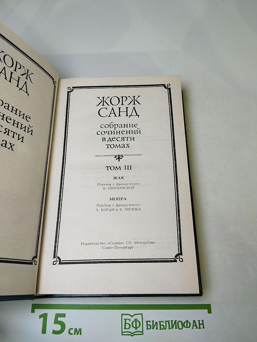 Жорж Санд. Собрание сочинений в десяти томах. Том III