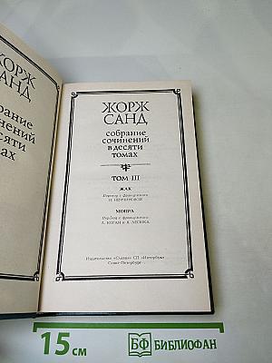 Жорж Санд. Собрание сочинений в десяти томах. Том III