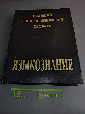 Большой энциклопедический словарь. Языкознание