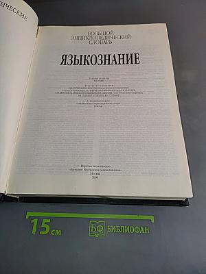 Большой энциклопедический словарь. Языкознание