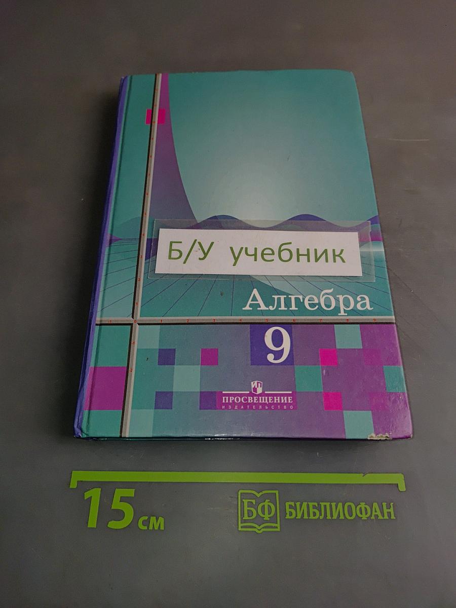 Алгебра. Учебник для 9 класса общеобразовательных учреждений. 13-е издание