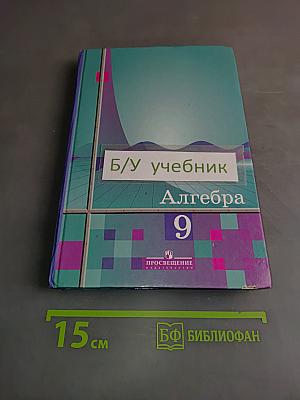 Алгебра. Учебник для 9 класса общеобразовательных учреждений. 13-е издание