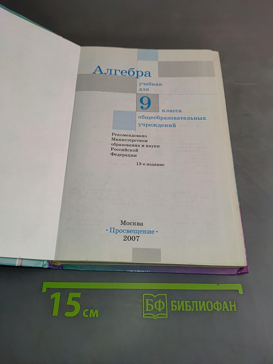 Алгебра. Учебник для 9 класса общеобразовательных учреждений. 13-е издание