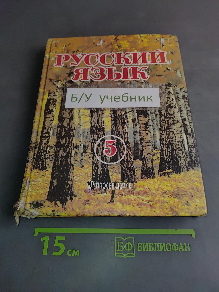 Русский язык. Учебник для 5 класса общеобразовательных учреждений