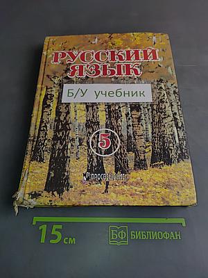 Русский язык. Учебник для 5 класса общеобразовательных учреждений