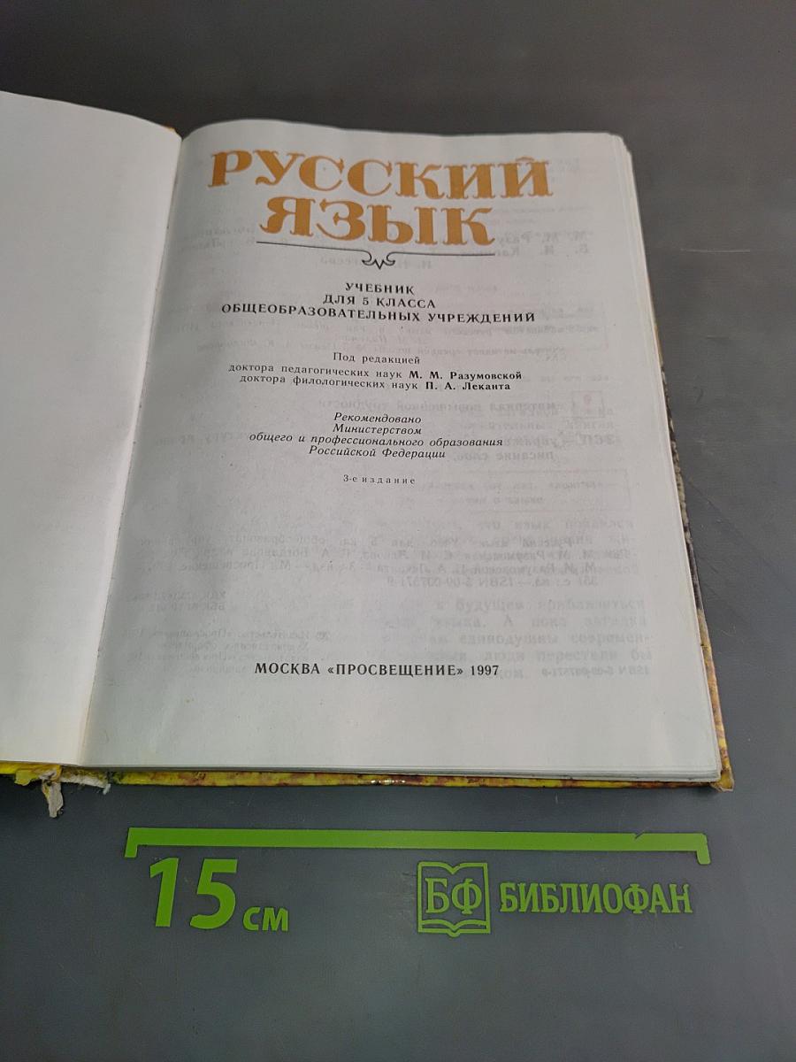 Русский язык. Учебник для 5 класса общеобразовательных учреждений