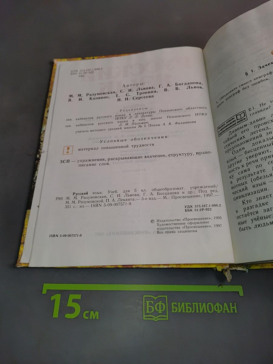 Русский язык. Учебник для 5 класса общеобразовательных учреждений
