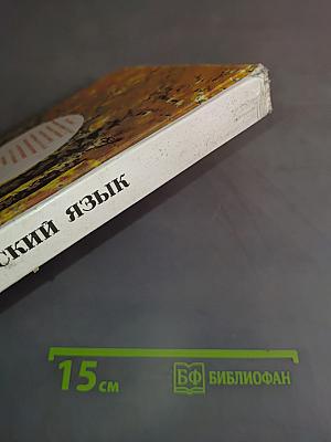 Русский язык. Учебник для 5 класса общеобразовательных учреждений