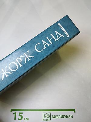 Жорж Санд. Собрание сочинений в десяти томах. Том III