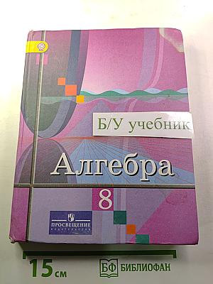 Алгебра 8 класс Учебник для общеобразовательных организаций