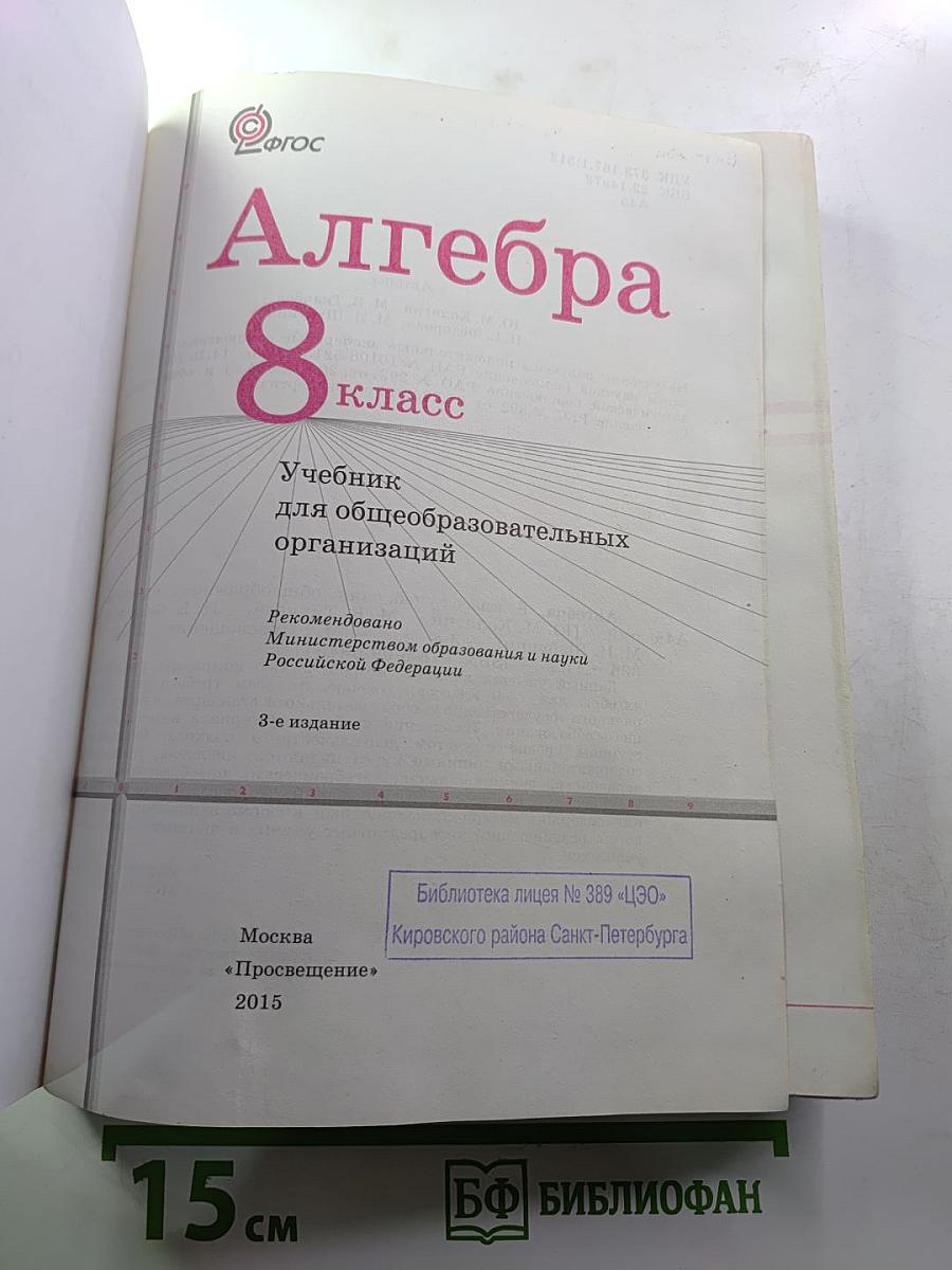 Алгебра 8 класс Учебник для общеобразовательных организаций