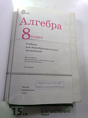 Алгебра 8 класс Учебник для общеобразовательных организаций