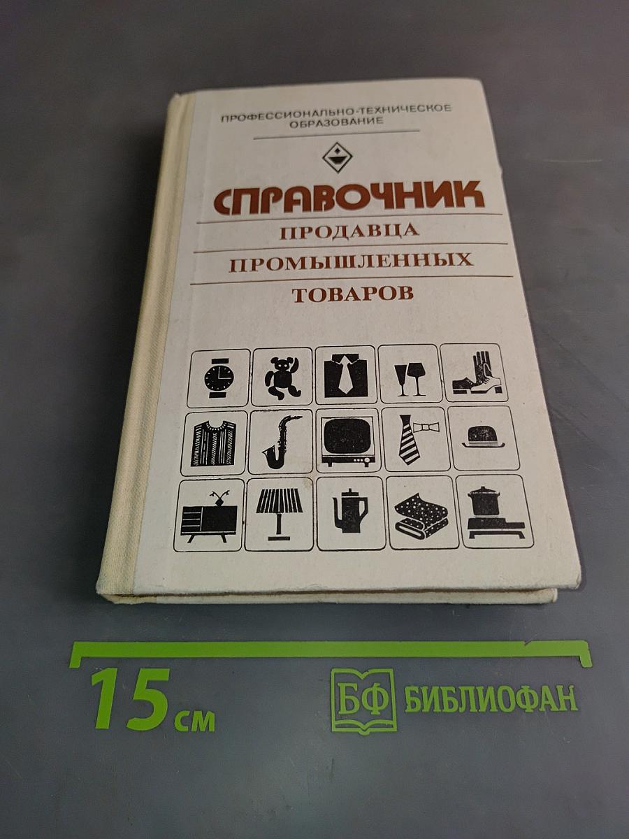 Справочник продавца промышленных товаров