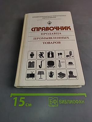 Справочник продавца промышленных товаров