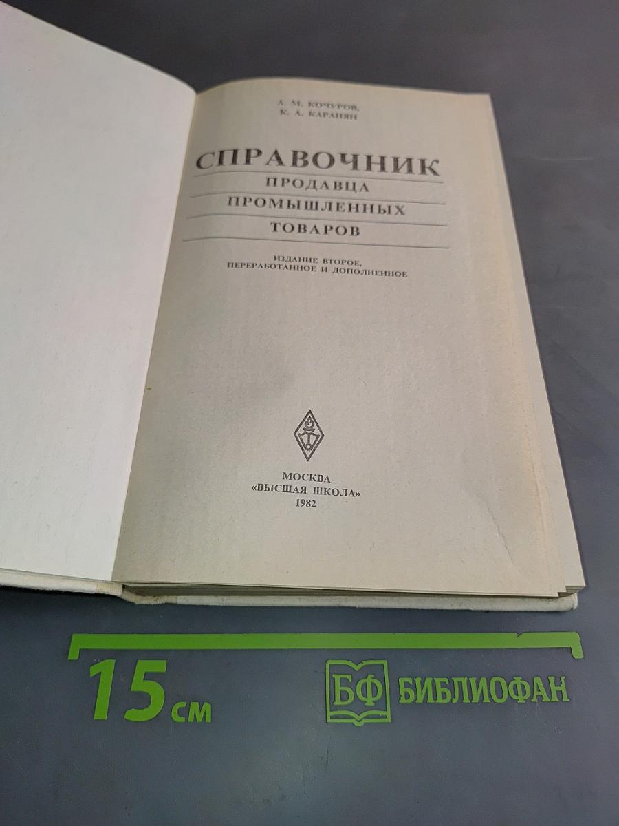 Справочник продавца промышленных товаров
