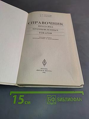 Справочник продавца промышленных товаров