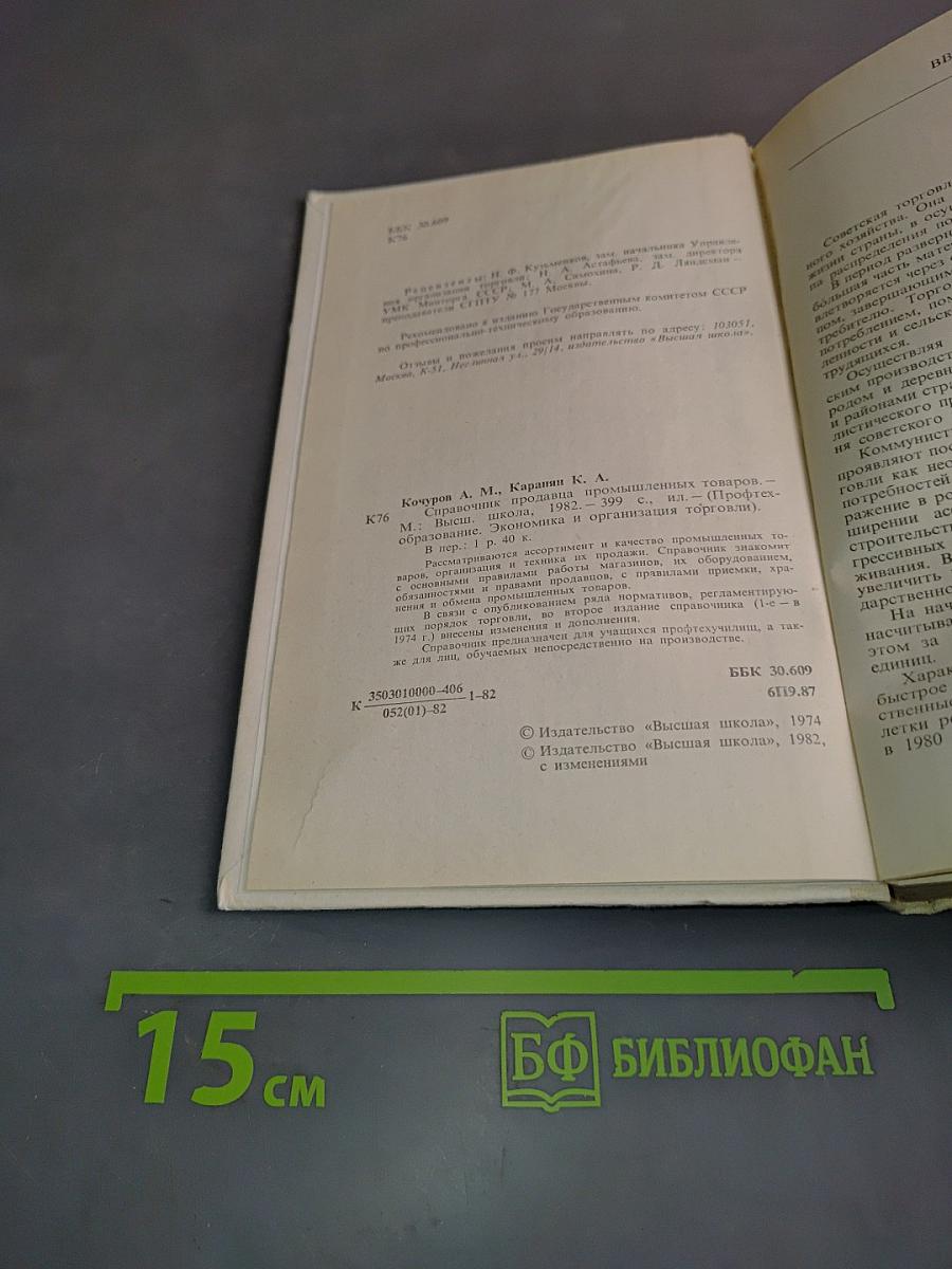 Справочник продавца промышленных товаров