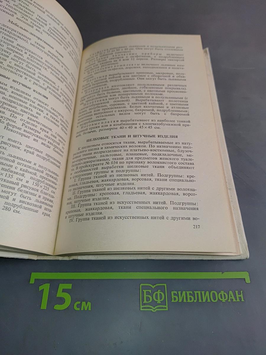 Справочник продавца промышленных товаров