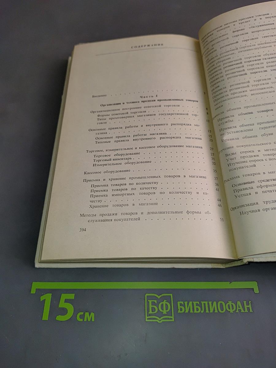Справочник продавца промышленных товаров