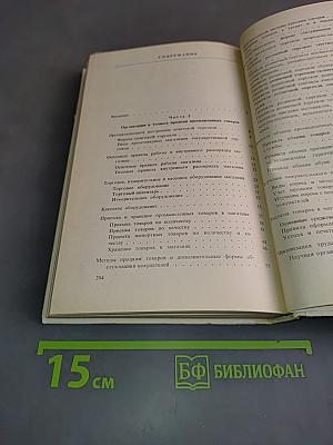 Справочник продавца промышленных товаров