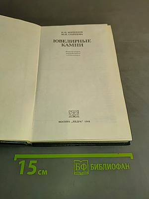 Ювелирные камни
