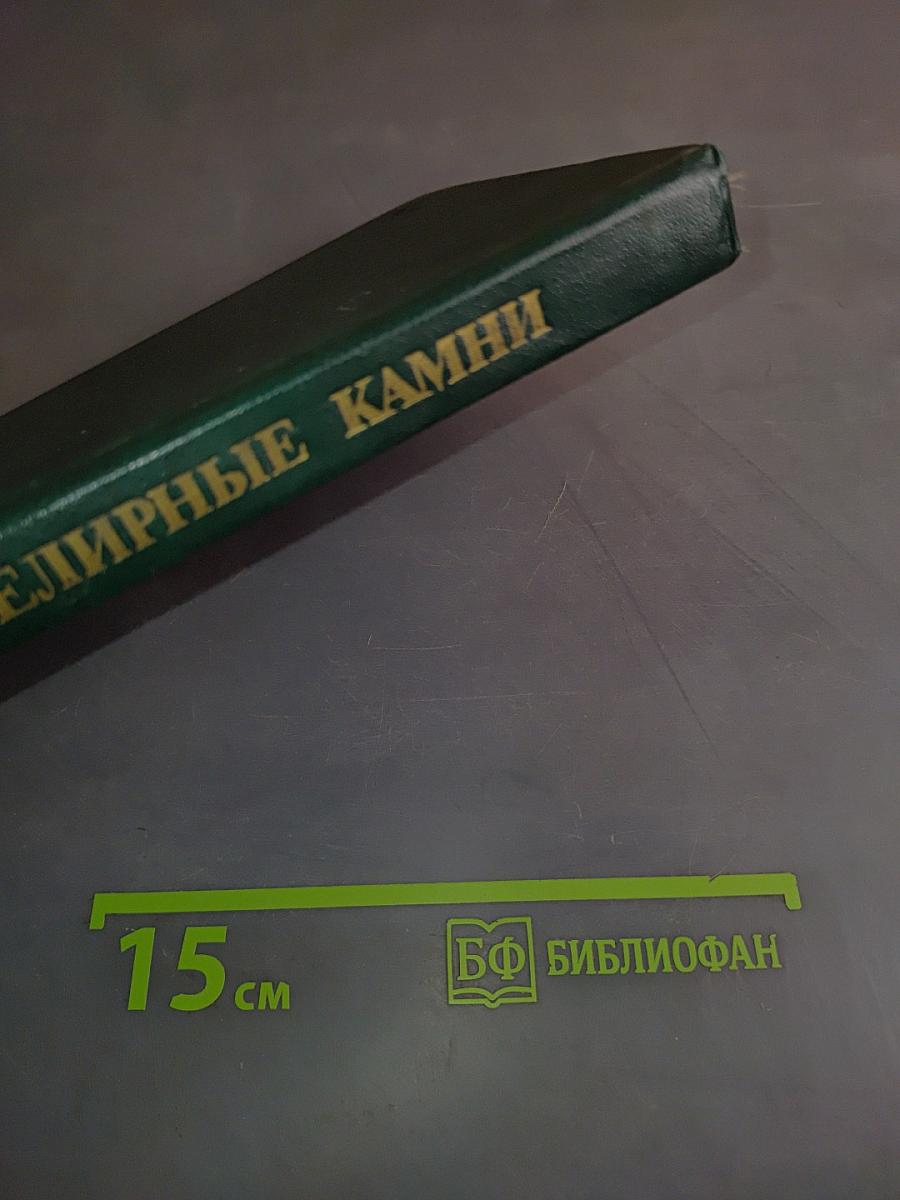 Ювелирные камни