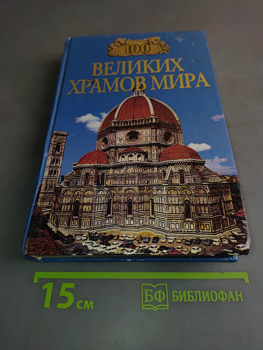 100 Великих храмов мира