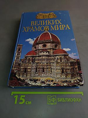 100 Великих храмов мира