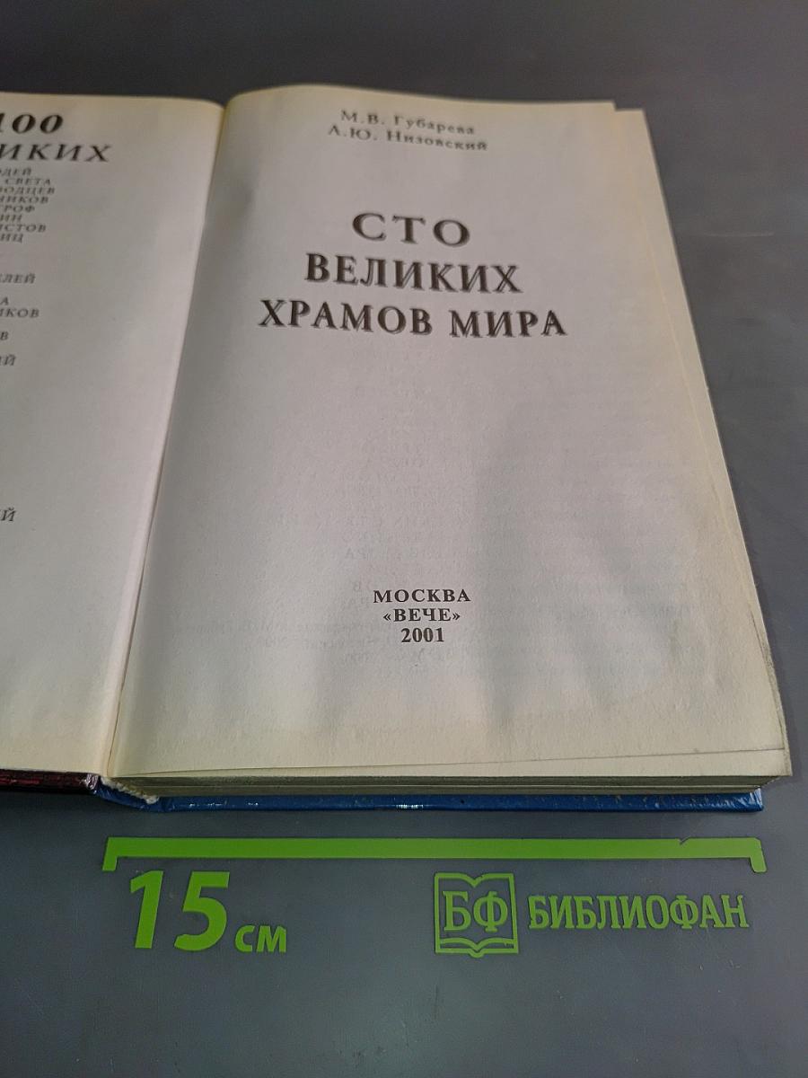 100 Великих храмов мира