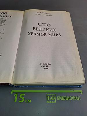 100 Великих храмов мира