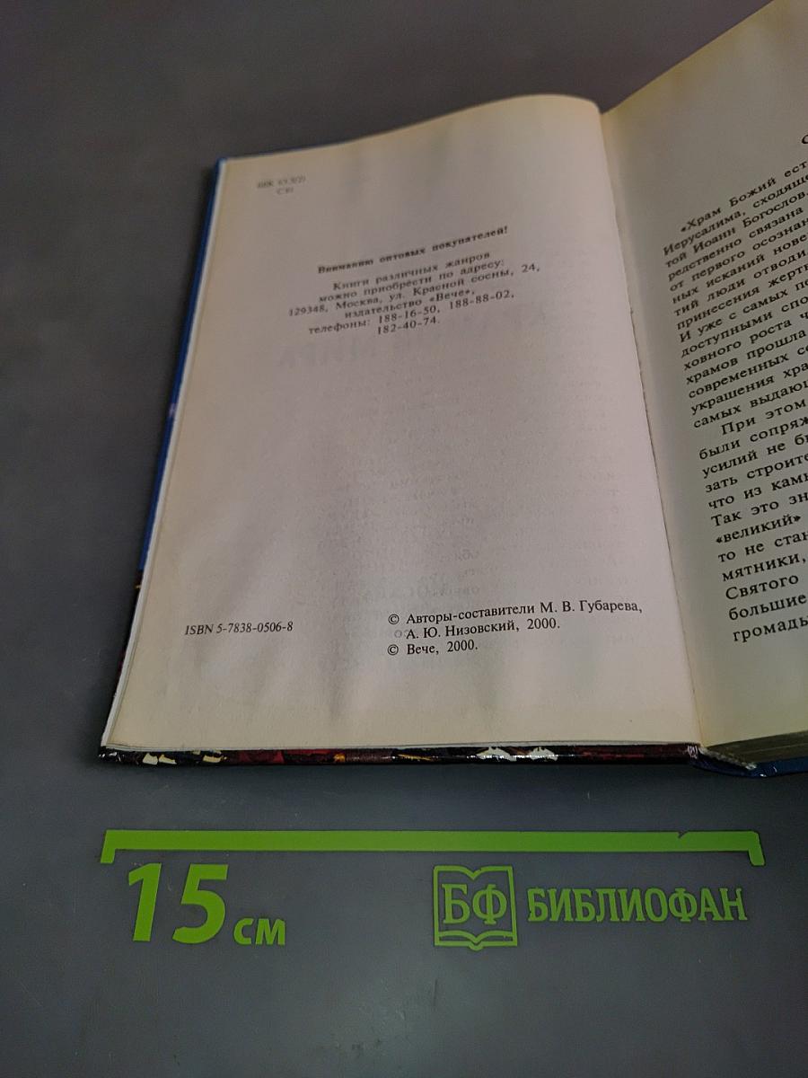 100 Великих храмов мира