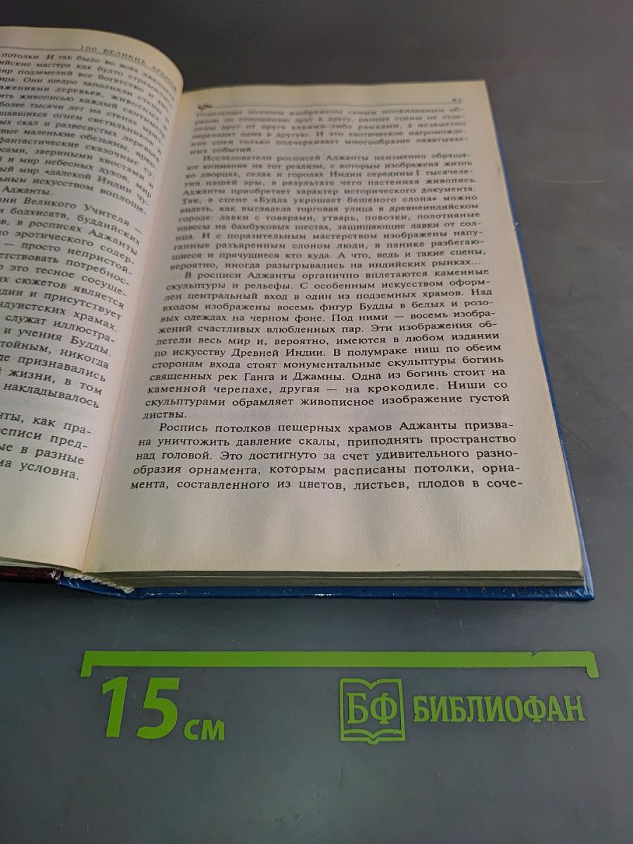 100 Великих храмов мира