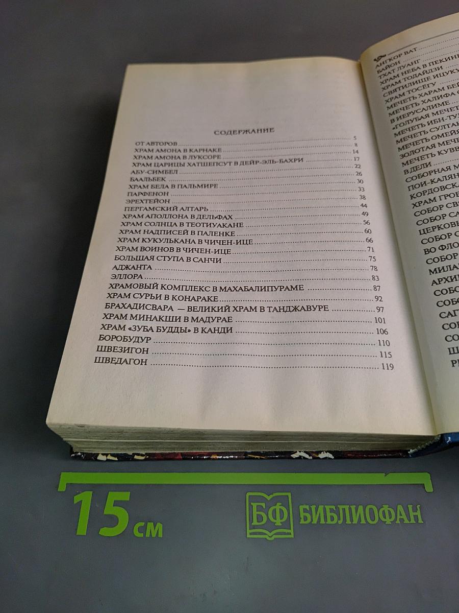 100 Великих храмов мира