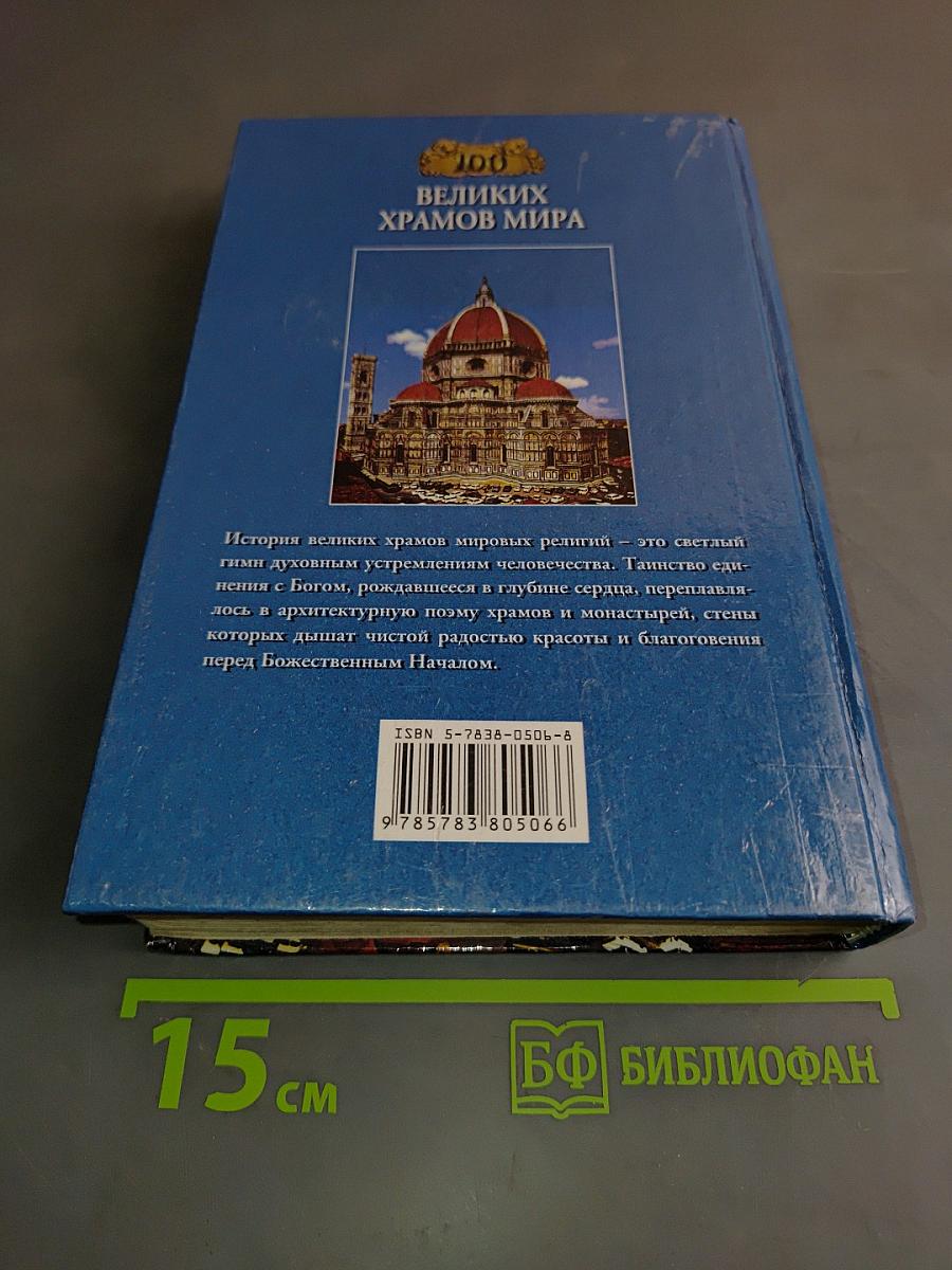 100 Великих храмов мира