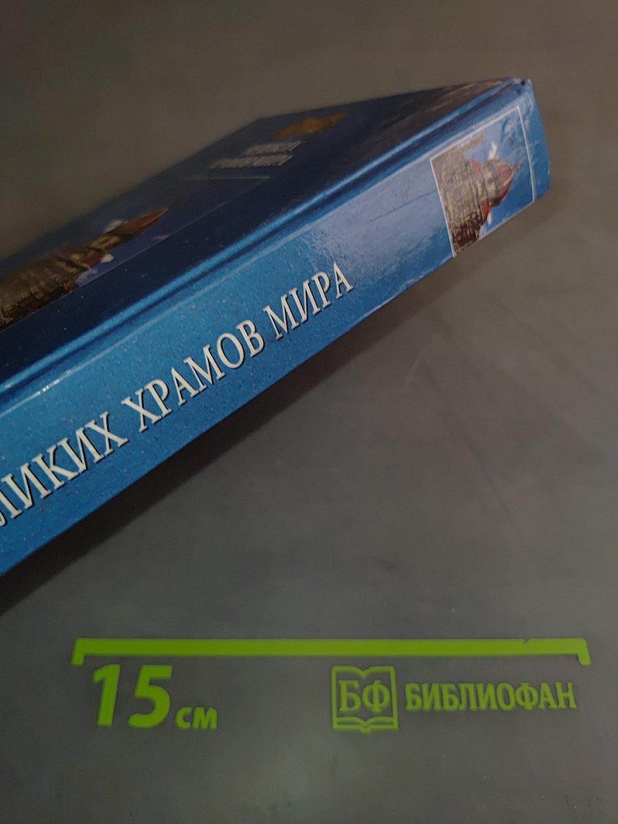 100 Великих храмов мира