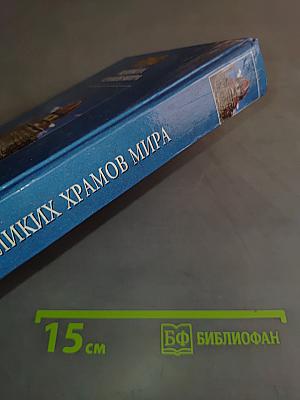 100 Великих храмов мира