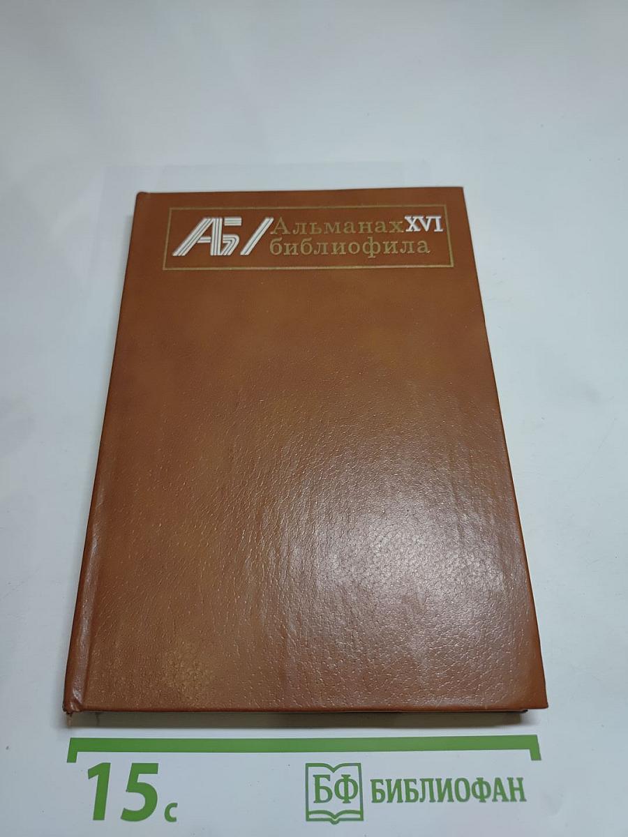 Альманах библиофила. Выпуск XVI