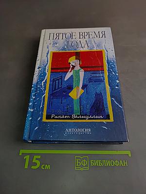 Пятое время года. Избранное