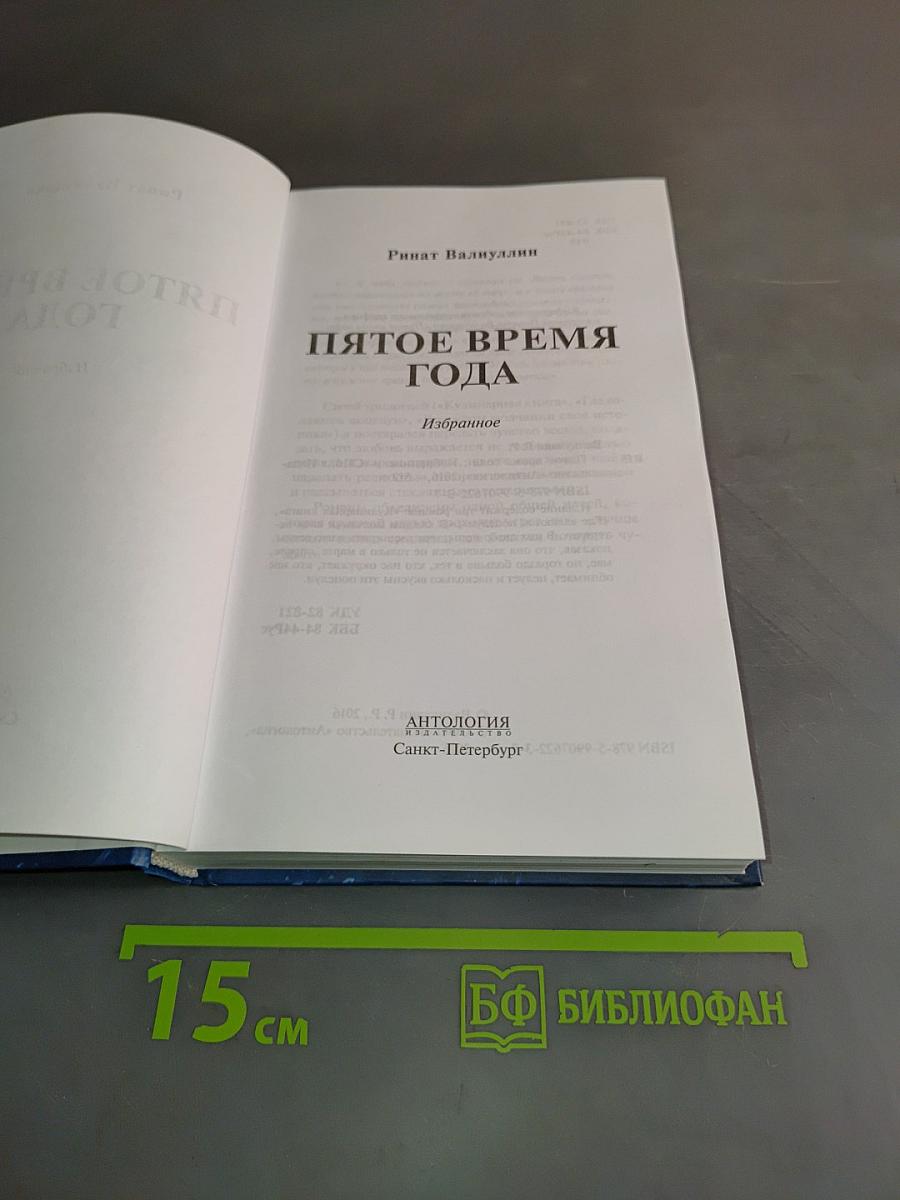 Пятое время года. Избранное