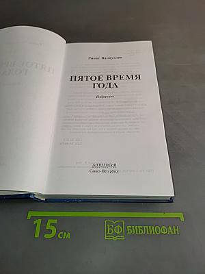 Пятое время года. Избранное